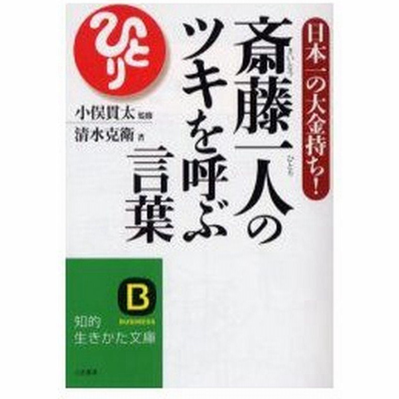 新品本 斎藤一人のツキを呼ぶ言葉 清水克衛 著 小俣貫太 監修 通販 Lineポイント最大0 5 Get Lineショッピング