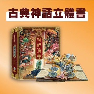 [說書客] 古典神話立體書-傳說封神演義 禾流文創 走進奇幻世界 冒險