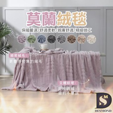 岱思夢 買1送1 法式莫蘭絨雕花毯 法蘭絨 毛毯 毯子 素色 法萊絨 多款任選 贈珊瑚絨地墊1入(下單時請務必備註)