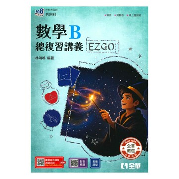 全華高職(共同)EZ GO總複習講義數學B