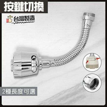 【最新款 三規格通用 延伸出水管】兩種出水模式.延伸管