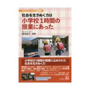 社会を生きぬく力は小学校1時間の授業にあった