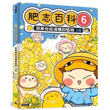 肥志百科(6)原來你是這樣的植物D篇