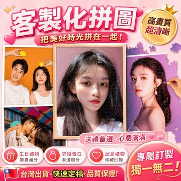 【免運】客製化拼圖 DIY照片拼圖 拼圖畫 高清印製照片 拼圖相框 畢業紀念 交換禮物 照片訂製 告白紀念品 居家擺飾