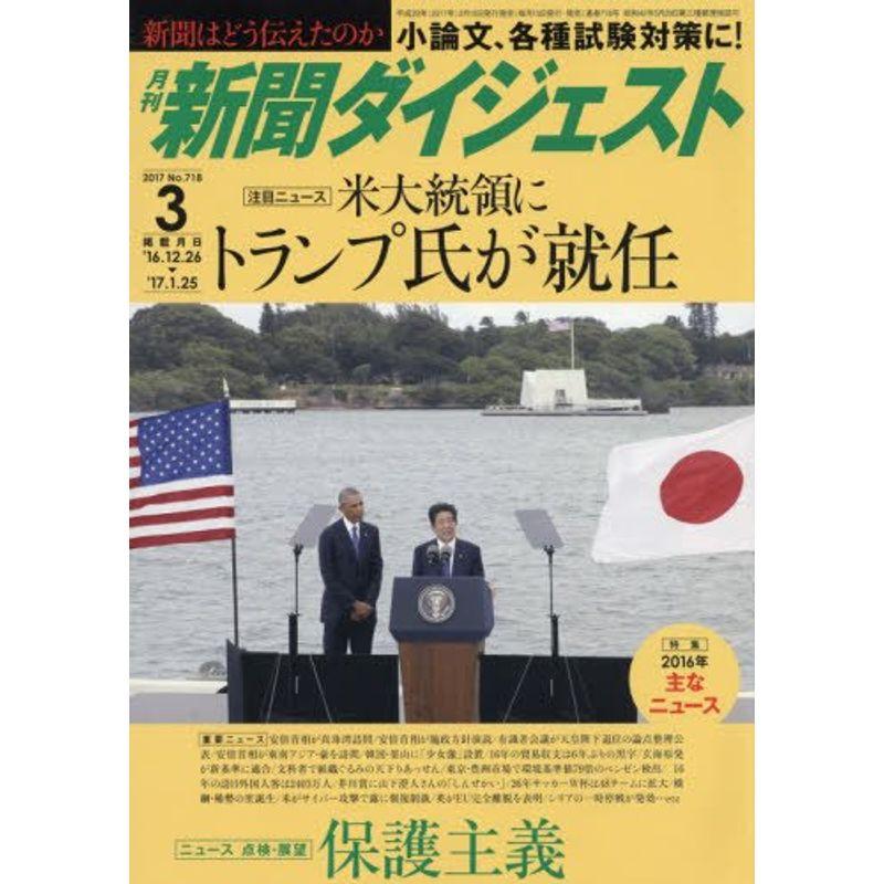 新聞ダイジェスト 2017年 03 月号 雑誌