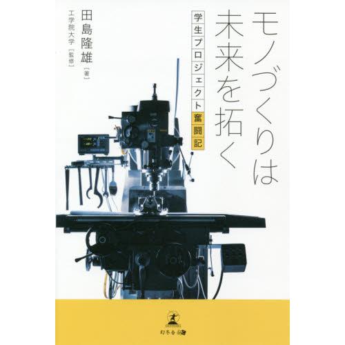 モノづくりは未来を拓く 学生プロジェクト奮闘記