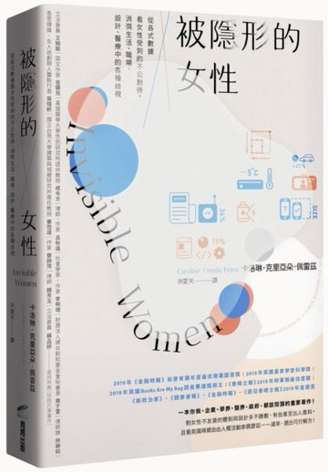 被隱形的女性：從各式數據看女性受到的不公對待，消弭生活、職場、設計、醫療中的各種歧視【城邦讀書花園】