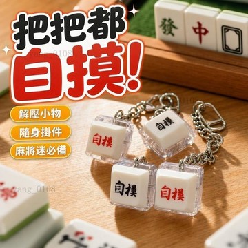 11@25自摸按鍵 麻將按鍵 麻將小物 按鍵玩具 解壓按鍵 減壓玩具 自摸解壓按鍵積攢電子木魚鑰匙扣發光鍵盤按鈕青軸掛件