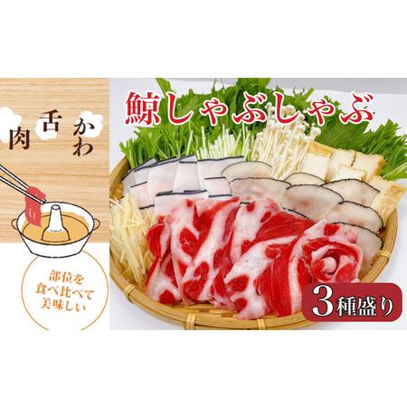 ふるさと納税 くじら しゃぶしゃぶ 3種 盛り セット 鯨肉 タン 舌 皮 鍋 だし 冷凍 鯨 クジラ 山賀 下関 山口  AS152 鯨 下関鯨 鯨肉 鯨の名産.. 山口県下関市