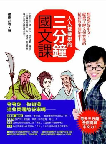 人人都要學的三分鐘國文課[二手書_良好]