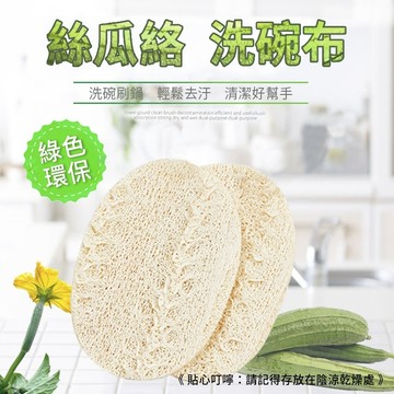 台灣出貨【純天然絲瓜絡洗碗布 菜瓜布】洗碗海綿 刷鍋鍋刷神器 附電子發票