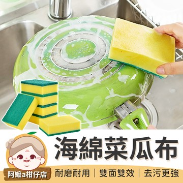 [洗碗必備] 海綿菜瓜布 洗碗刷 雙面菜瓜布 洗碗菜瓜布 清潔海綿 海棉菜瓜布 百潔布 洗碗海綿 【阿嬤a柑仔店】