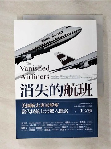 【書寶二手書T8／社會_TEW】消失的航班：美國航太專家解密當代民航七宗驚人懸案_王立楨
