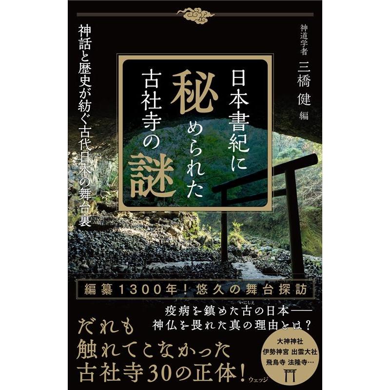 日本書紀に秘められた古社寺の謎 神話と歴史が紡ぐ古代日本の舞台裏