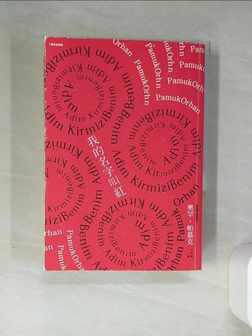 【書寶二手書T1／少年童書_THL】我的名字叫紅（十週年紀念版）_奧罕‧帕慕克,  李佳姍