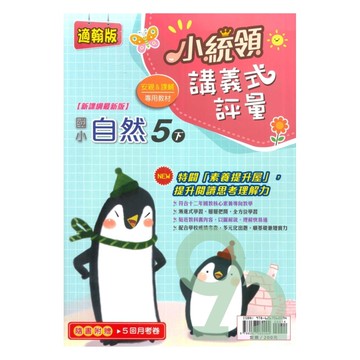 金安國小小統領講義式評量翰版自然5下