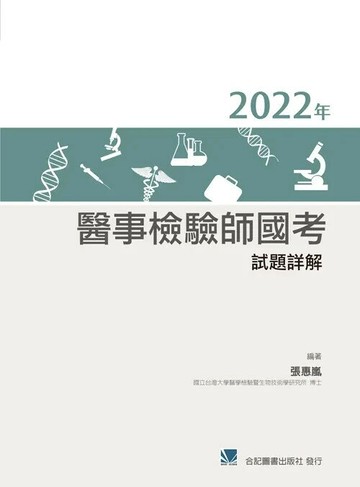 2022年醫事檢驗師國考試題詳解 (1版) 張惠嵐 2024 合記
