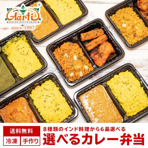 カレー　レンジで5分！インドカレー・ビリヤニ弁当6品 送料無料 ８種類から選べるインド料理 冷凍