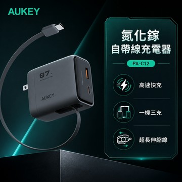 AUKEY 67W 氮化鎵快充頭 自帶線 Type-C PD充電器 iPhone 安卓 筆電適用 PA-C12