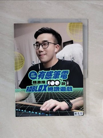 【書寶二手書T1／科學_ZSU】這次不遲到！有感筆電超激推100款ROBLOX絕讚遊戲_有感筆電Daptoper
