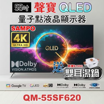 SAMPO聲寶 55吋QLED 4K聯網液晶顯示器 QM-55SF620+雙耳湯鍋