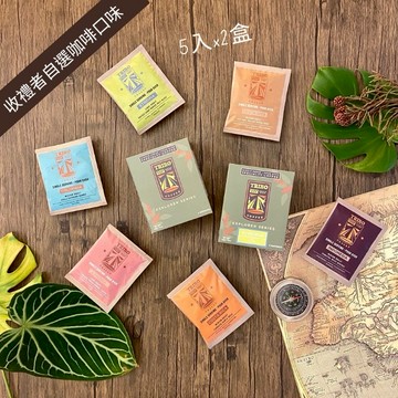 【TRIBO COFFEE】探索系列濾掛式咖啡★5入組2盒★多種口味任選 (共10入) [收禮人自選口味]