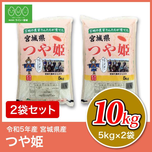 新米 つや姫 10kg 米 米10kg お米 白米 宮城県産 令和5年産 送料無料 5kg×2袋セット