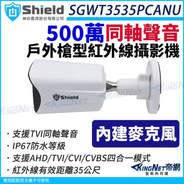 神盾 SGWT3535PCANU 500萬 同軸聲音 戶外槍型 紅外線攝影機 TVI AHD 5MP 四合一 監視器攝影機 帝網 KingNet