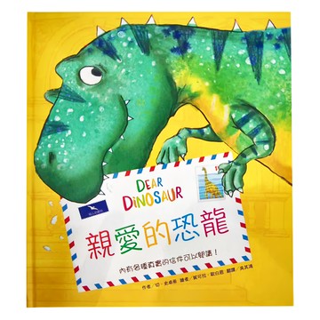 東方出版社 親愛的恐龍  切 史卓希