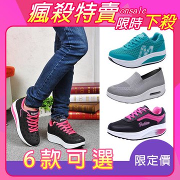 【Alice 】一日爆殺價↘瞬穿舒適運動厚底健走鞋搖搖鞋系列(按摩 紓壓 休閒鞋 /健走鞋/懶人鞋/搖搖鞋)