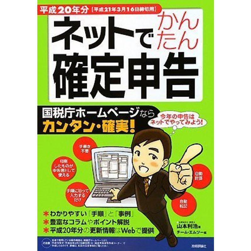 ネットでかんたん確定申告 平成20年分