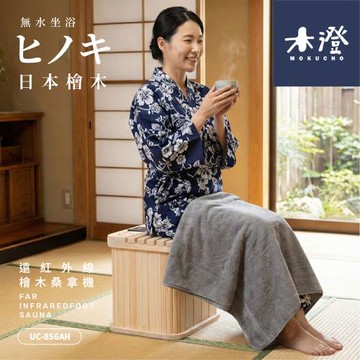 木澄製造所 日本檜木遠紅外線桑拿機UC-856AH  (多功能小型款)  韓式汗蒸/桑拿箱/桑拿/泡腳/足浴/乾式泡腳機/保暖/暖腳