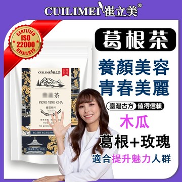 【新升級】木瓜葛根茶 葛根 養顏美容 玫瑰 青春美麗 茶 養生茶 青木瓜 茶葉 茶包 健康維持 營養補給