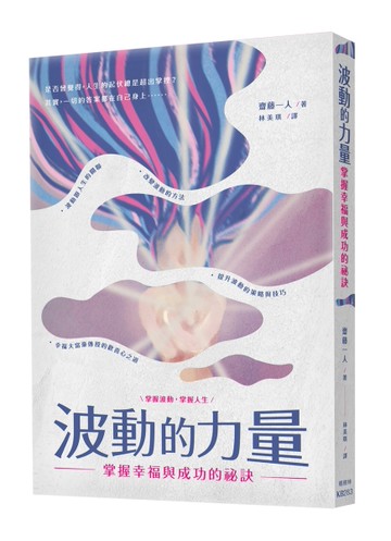 波動的力量：掌握幸福與成功的祕訣