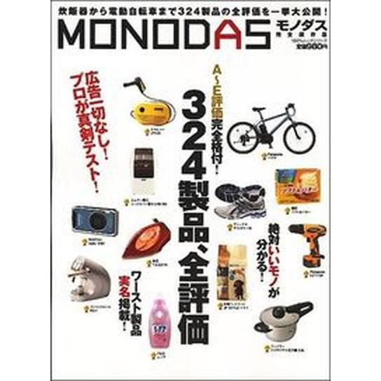 Ｍｏｎｏｄａｓ 広告一切ナシ！全３２４製品の全評価、一挙大公開！   晋遊舎（ムック） 中古