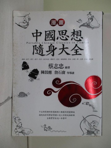 【書寶二手書T1／哲學_XV3】漫畫中國思想隨身大全成語典故辭典_蔡志忠