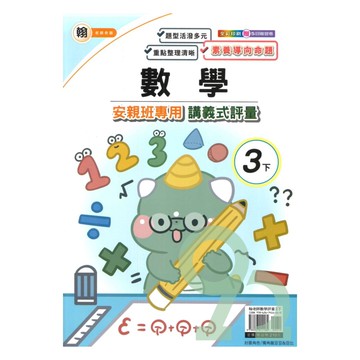 良品國小翰老師安親班專用講義式評量數學3下