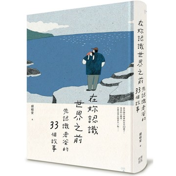 在妳認識世界之前－先認識老爸的33個故事_【文】【優質新書】