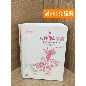 【雷根360免運】【送贈品】女性私身體 全方位生理週期照護手冊 #八成新【PKF1504】