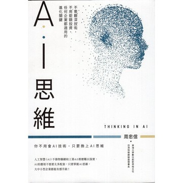 【華欣台大】《二手書│AI思維》9789864779161～商周～周忠信