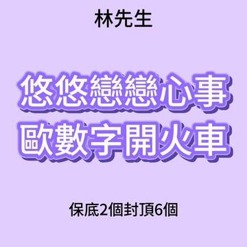 林先生精選【悠悠戀戀心事6人歐數字開火車】闆娘強推可愛萌粒公仔