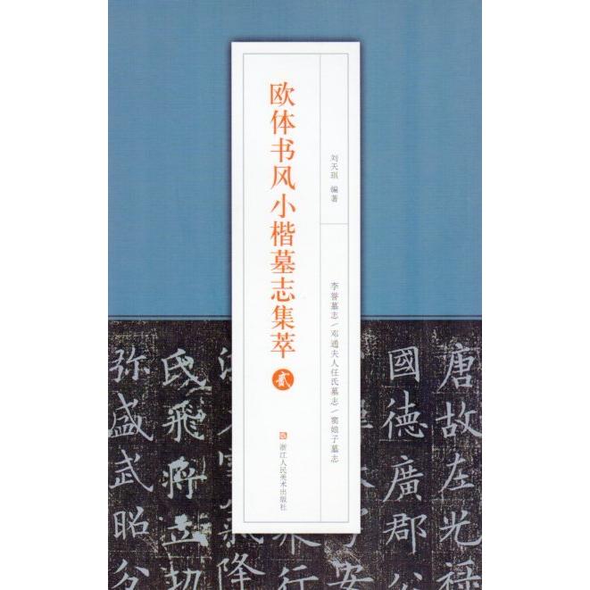 欧体書風小楷墓志集萃　貳　中国語書道 欧体#20070;#39118;小楷墓志集萃　#36144;