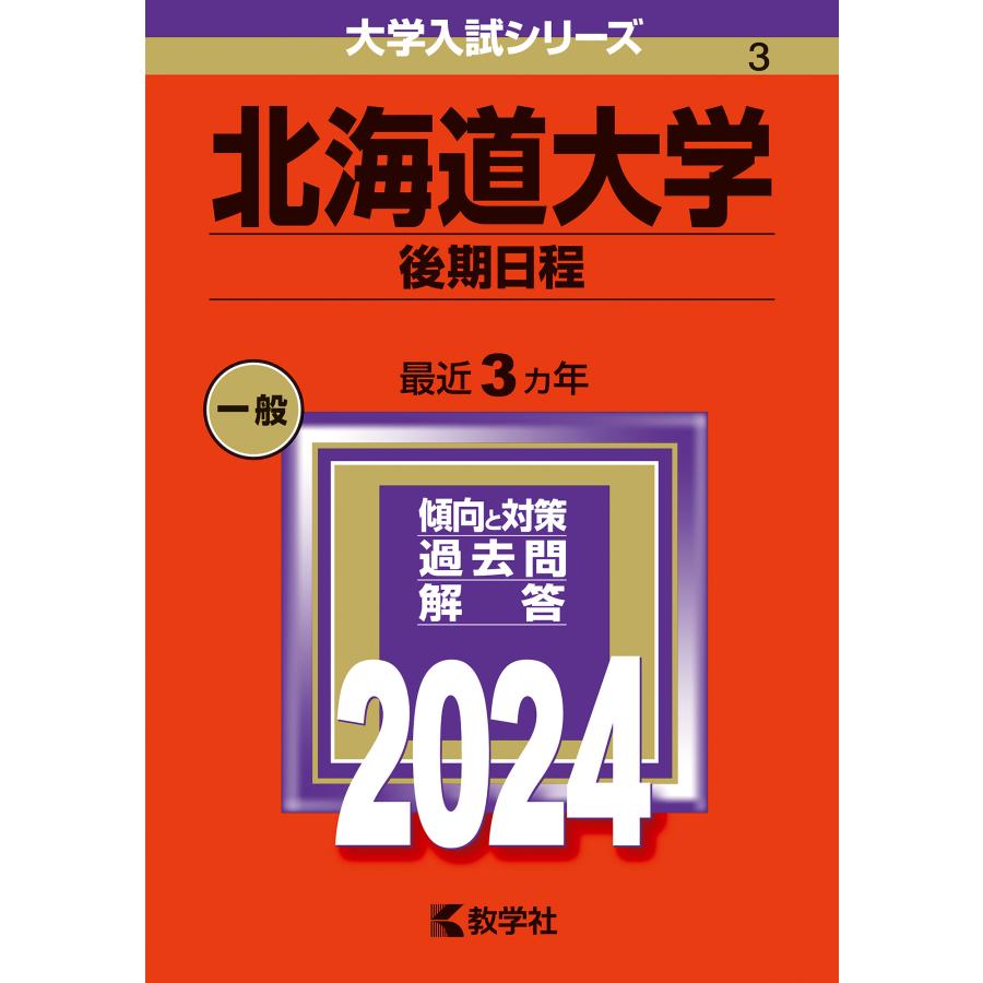 北海道大学 後期日程 2024年版