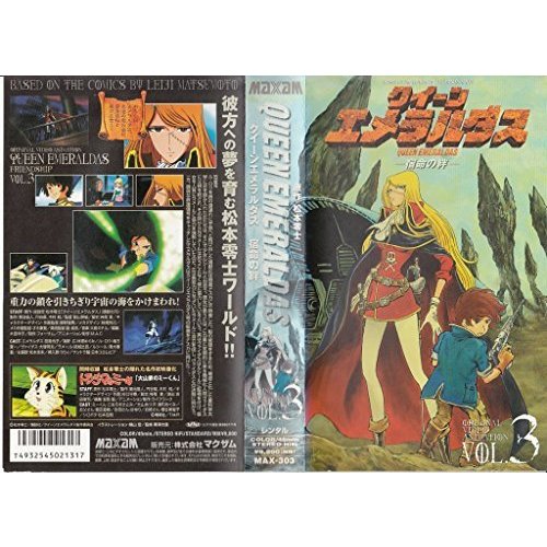 クイーンエメラルダス(3)「宿命の絆」 [VHS](中古品)