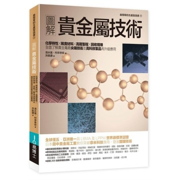 圖解貴金屬技術：化學特性×稀貴材料×高階製程×回收精煉，全面了解貴金屬最尖端技術