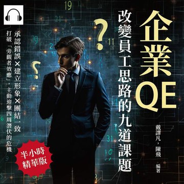 【有聲書】企業QE，改變員工思路的九道課題：承認錯誤×建立形象×團結一致，打破「旁觀者效應」，主動迎擊四周潛伏的危機