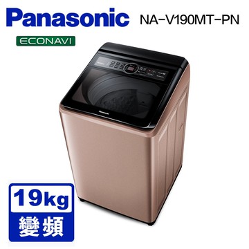 【Panasonic 國際牌】19公斤 變頻直立式洗衣機 NA-V190MT-PN