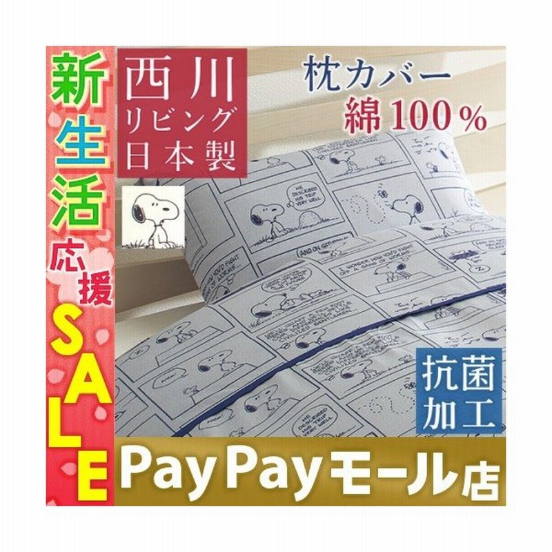 西川 枕カバー 45 65cm 日本製 綿100 西川リビング ピロケース 抗菌 防縮 まくらカバー スヌーピー 枕 大人サイズ 43 63cm用 通販 Lineポイント最大0 5 Get Lineショッピング