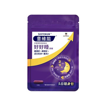 【贈品請勿直接下單】意維能 好好睡隨身包 (贈品數量有限，贈完為止)