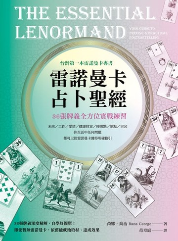 【電子書】雷諾曼卡占卜聖經：36張牌義全方位實戰練習